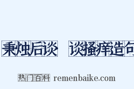 秉烛后谈·谈搔痒造句是什么意思的图片